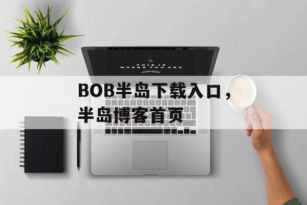 BOB半岛下载入口，半岛博客首页