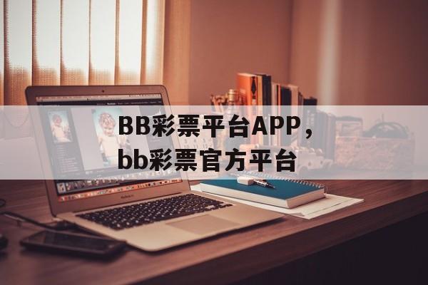 BB彩票平台APP，bb彩票官方平台