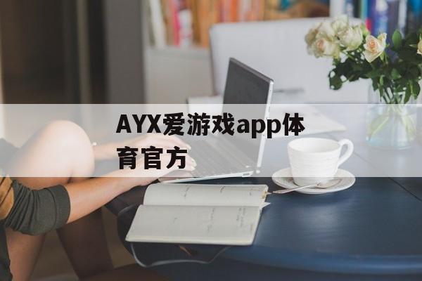 AYX爱游戏app体育官方