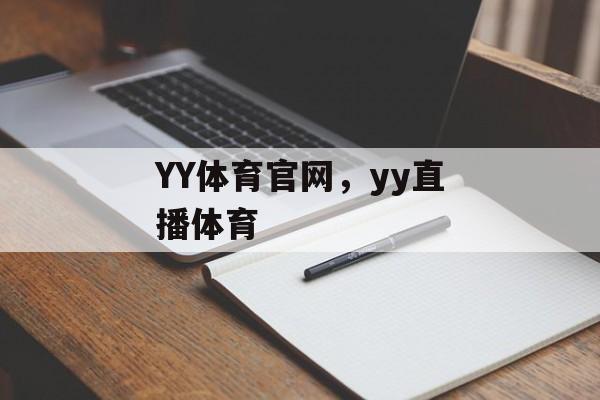 YY体育官网，yy直播体育