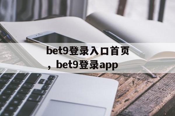 bet9登录入口首页，bet9登录app