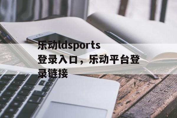 乐动ldsports登录入口，乐动平台登录链接