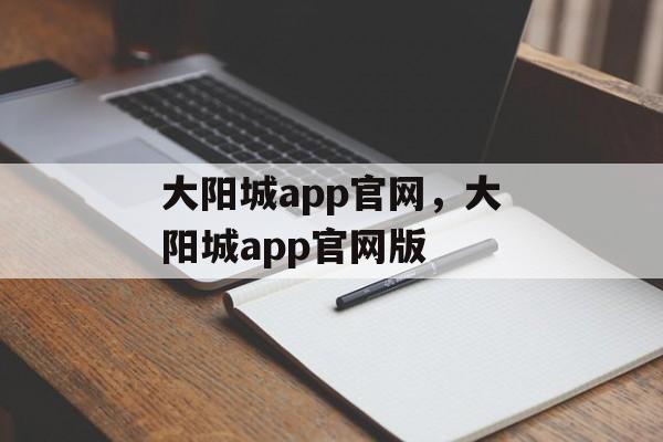 大阳城app官网，大阳城app官网版