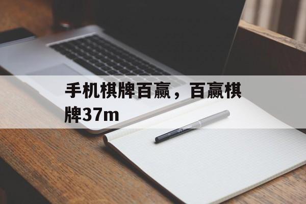 手机棋牌百赢，百赢棋牌37m