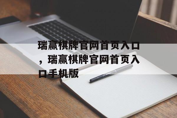 瑞赢棋牌官网首页入口，瑞赢棋牌官网首页入口手机版