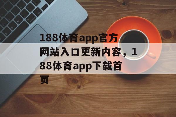 188体育app官方网站入口更新内容，188体育app下载首页