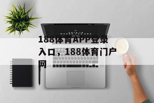 188体育APP登录入口，188体育门户网