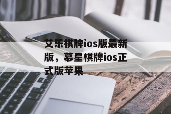 艾乐棋牌ios版最新版，慕星棋牌ios正式版苹果