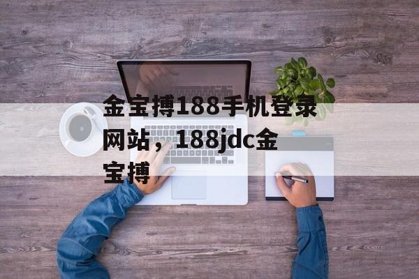 金宝搏188手机登录网站，188jdc金宝搏