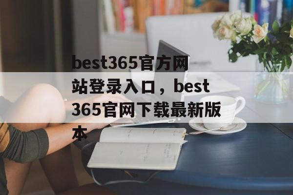 best365官方网站登录入口，best365官网下载最新版本