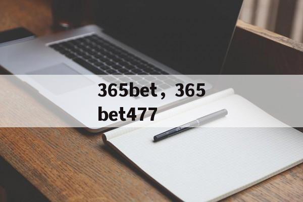 365bet，365bet477