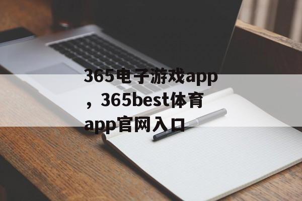 365电子游戏app，365best体育app官网入口