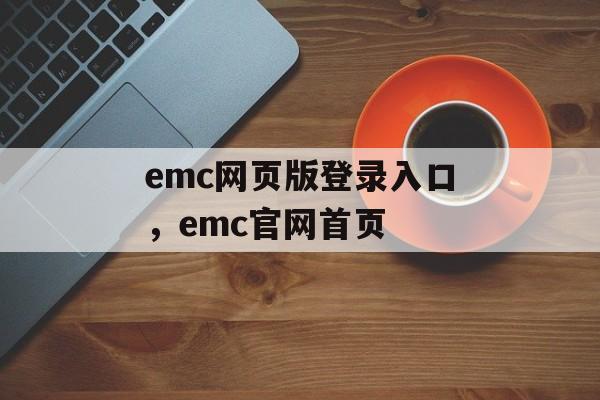 emc网页版登录入口，emc官网首页