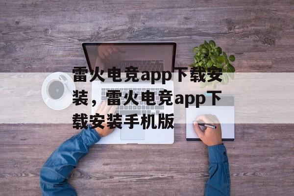 雷火电竞app下载安装，雷火电竞app下载安装手机版