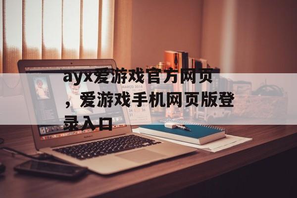 ayx爱游戏官方网页，爱游戏手机网页版登录入口