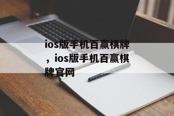 ios版手机百赢棋牌，ios版手机百赢棋牌官网