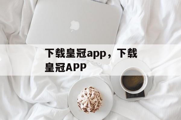 下载皇冠app，下载皇冠APP