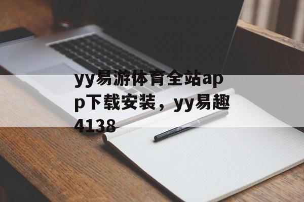 yy易游体育全站app下载安装，yy易趣4138