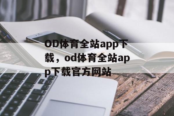 OD体育全站app下载，od体育全站app下载官方网站