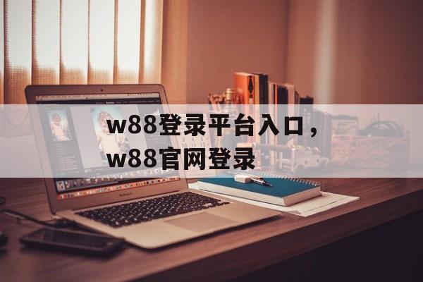 w88登录平台入口，w88官网登录