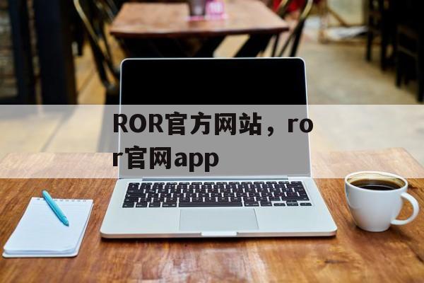 ROR官方网站，ror官网app