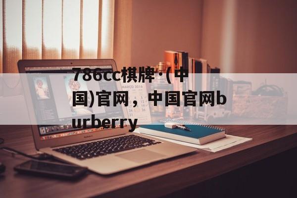 786cc棋牌·(中国)官网，中国官网burberry