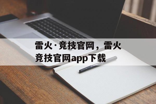 雷火·竞技官网，雷火竞技官网app下载